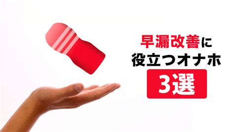 オナホ 早漏 改善|【TENGA】オナホで早漏は改善できる。早漏改善に。